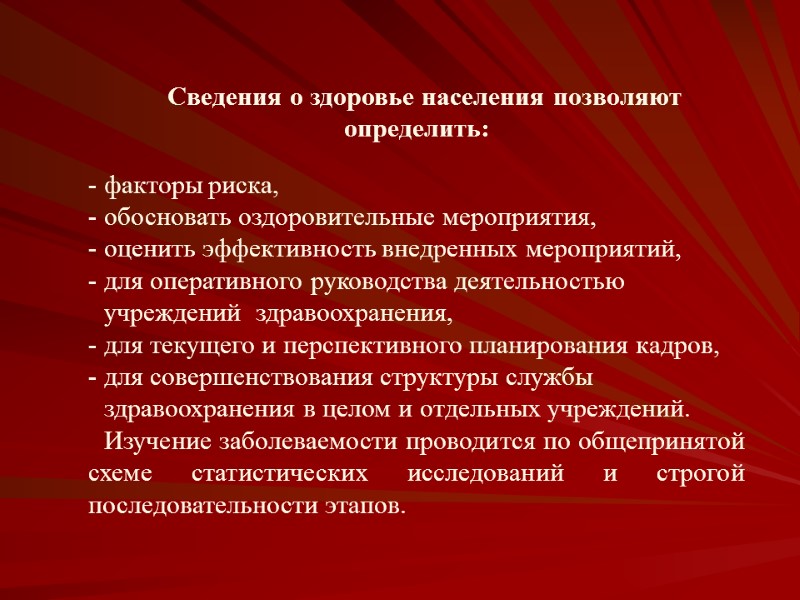 Сведения о здоровье населения позволяют определить:  факторы риска, обосновать оздоровительные мероприятия, оценить эффективность